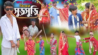 বাপ বেটার বিয়ের সুড়সুড়ি || Baap Betar Biyer Sursuri Bangla Comedy Video|| Rocky,Vetul,Moina,Hasem