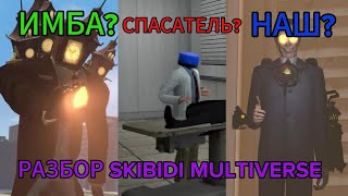 КТО ОН🧐?! | Разбор Skibidi Multiverse от DrPacGod(13-20)