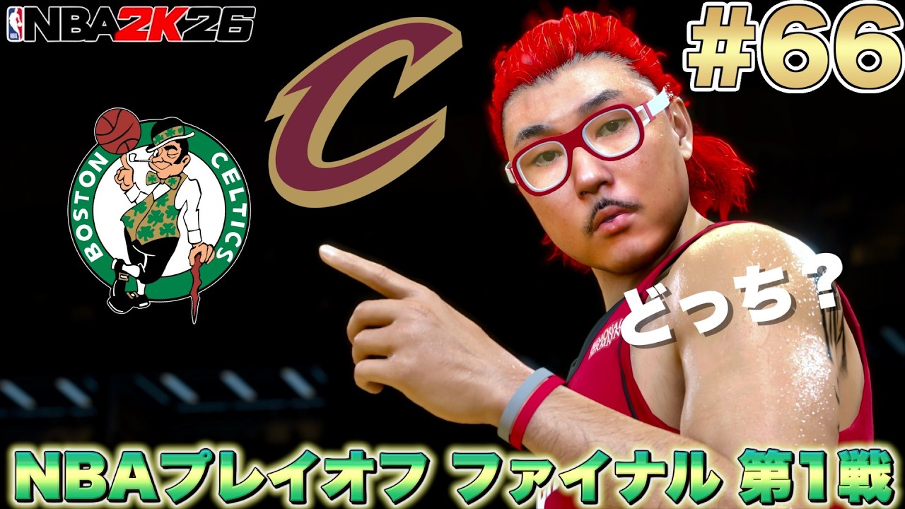 【NBA 2K26】#66 今作初のNBAファイナル！相手はなんとプレイオフ無敗w 初戦からバチバチの神回に🔥【PS5版マイキャリアPG編】
