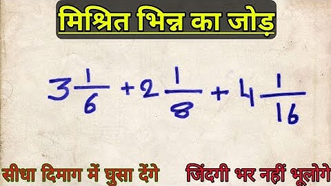 मिश्रित भिन्न का जोड़ mishrit bhinn ka Jod | how to add mixed fraction | addition of mixed fraction