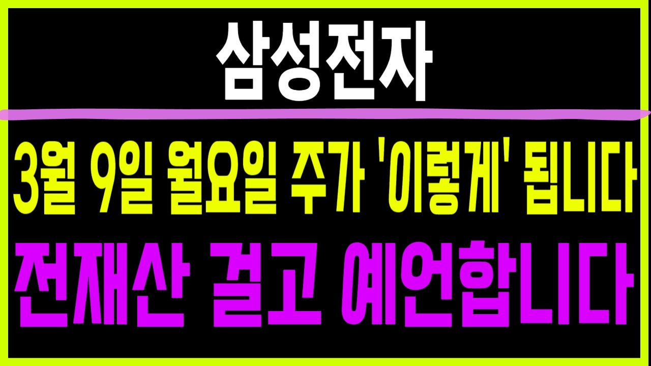 주식 삼성전자 [] 3월 9일 월요일 주가 '이렇게' 됩니다 [] 삼성전자주가전망 삼성전자주가 삼성전자목표가