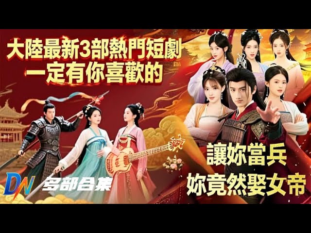 讓妳當兵妳竟然娶女帝丨大陸最新3部熱門短劇,一定有你喜歡的!#讓妳當兵妳竟然娶女帝 #重生之異能狂妻 #听懂兽语假千金破案成警局团宠 #rollershort