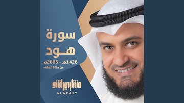 من سورة هود 1426هـ - 2005م من صلاة العشاء
