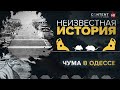 Обмануть черную смерть: как Одесса боролась с чумой