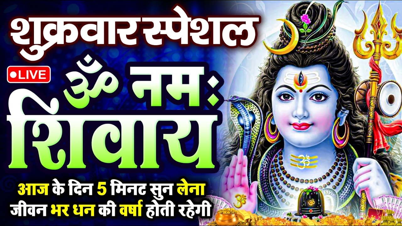 LIVE: ॐ नमः शिवाय धुन | Om Namah Shivaya ShivDhun | NonStop ShivDhun | Daily Mantra