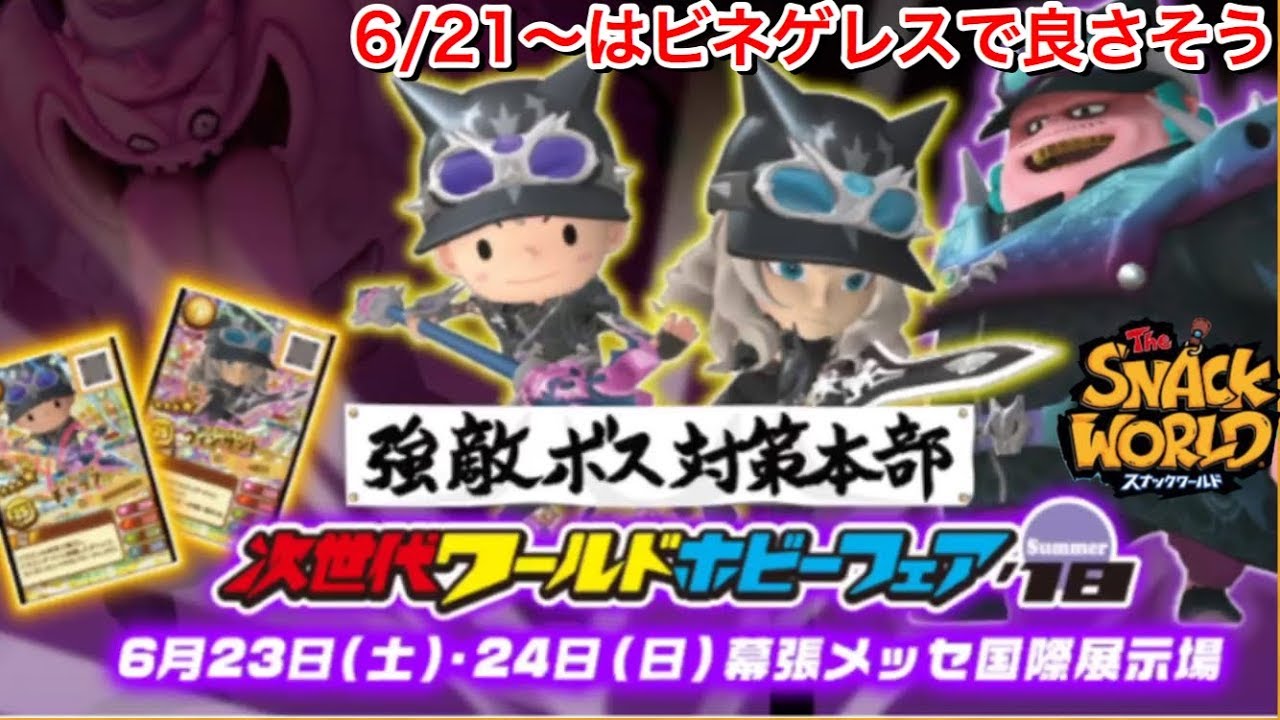 スナックワールド ジャラステ 2018 WHF ビネガー討伐セット 次世代WHF 18 夏紹介 ＆ 4弾カードレビュー DKチャップ DKヴィンサント