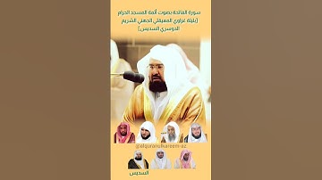 سورة الفاتحة بصوت أئمة المسجد الحرام السديس الشريم الجهني المعيقلي بليلة الدوسري غزاوي #سورة_الفاتحة