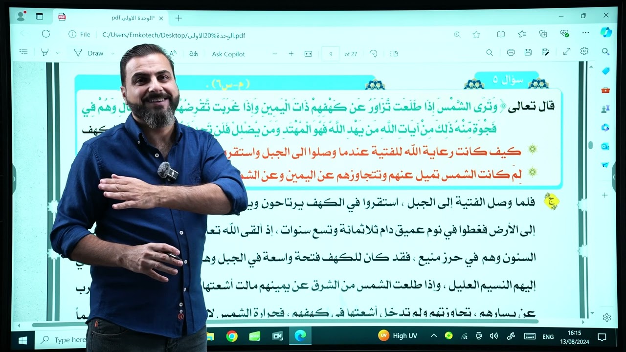 الوحدة الأولى الدرس الثاني : أصحاب الكهف