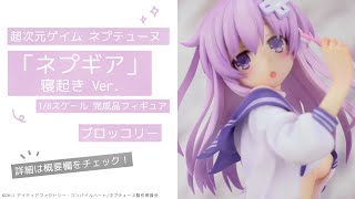 超次元ゲイム ネプテューヌ 「ネプギア」 寝起き Ver. 1/8 完成品フィギュア＜ブロッコリー＞【あみあみオリジナルPV】