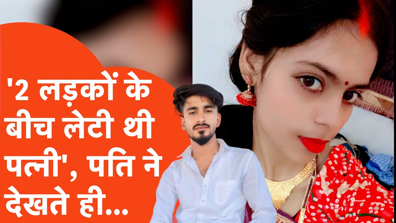 Kanpur Murder: लव मैरिज के 4 महीने बाद दो लड़कों संग लेटी मिली पत्नी, ऑटो चालक पति ने कर डाला कांड!