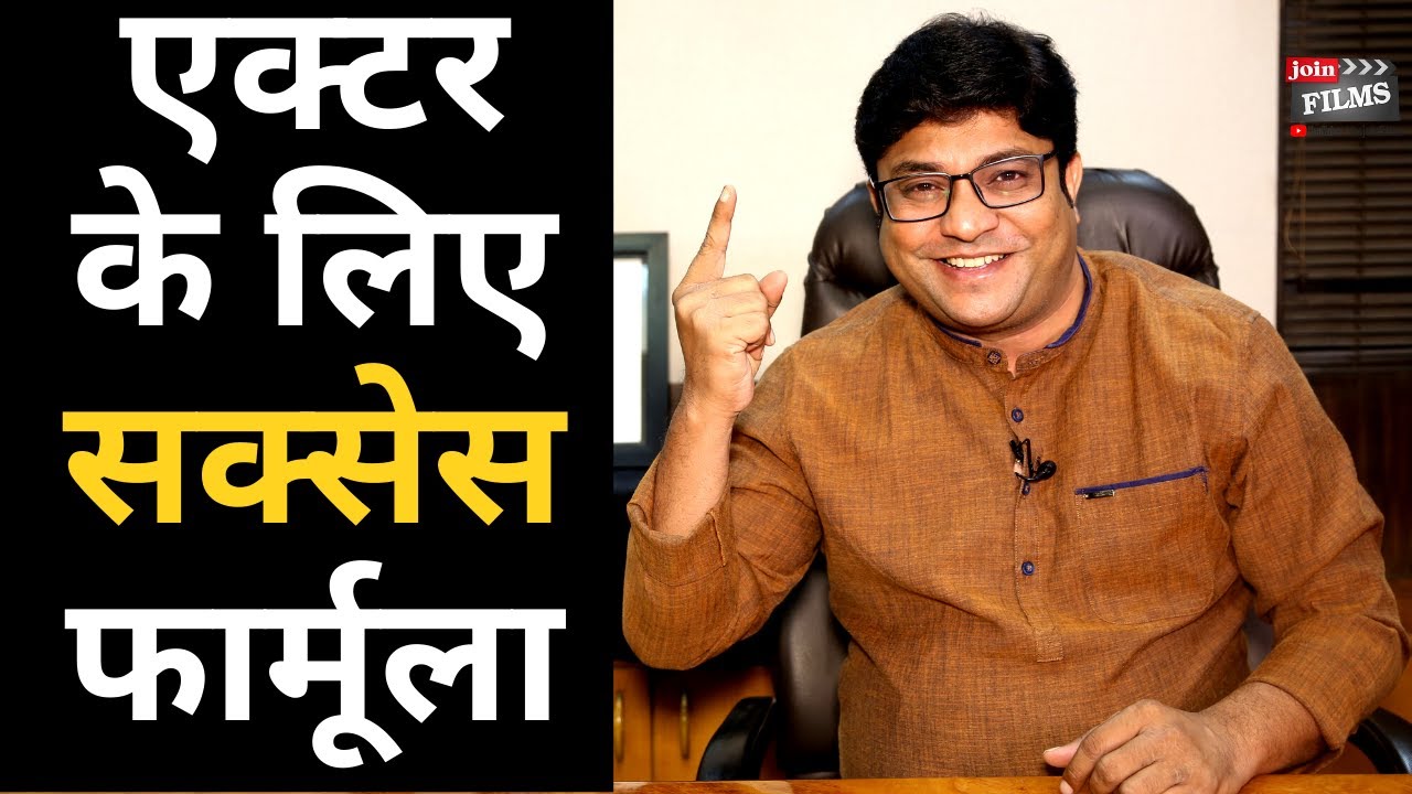 Success formula for actor | How to become successful actor | My Mentor | Virendra Rathore |Joinfilms