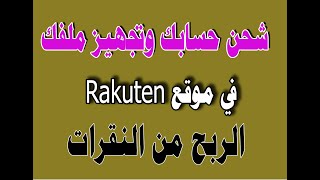 طريقة التسجيل والشحن وتجهيز حسابك في موقع Rakuten