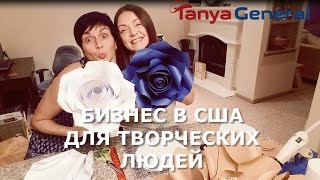 536. БИЗНЕС ДЛЯ ТВОРЧЕСКИХ ЛЮДЕЙ В США. ЦВЕТЫ, СВАДЬБЫ И ПРОЧИЕ ХУДОЖЕСТВА