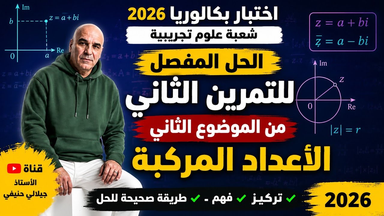 حل التمرين الثاني من الموضوع الثاني من بكالوريا مادة الرياضيات شعبة علوم تجريبية دورة 2026