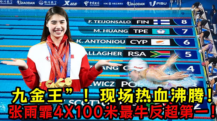 「九金王」！張雨霏4X100米最牛反超翻盤第一！現場熱血沸騰！ - 天天要聞