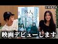【お知らせ】この度、主演で映画デビューすることになりました。(ガチ)