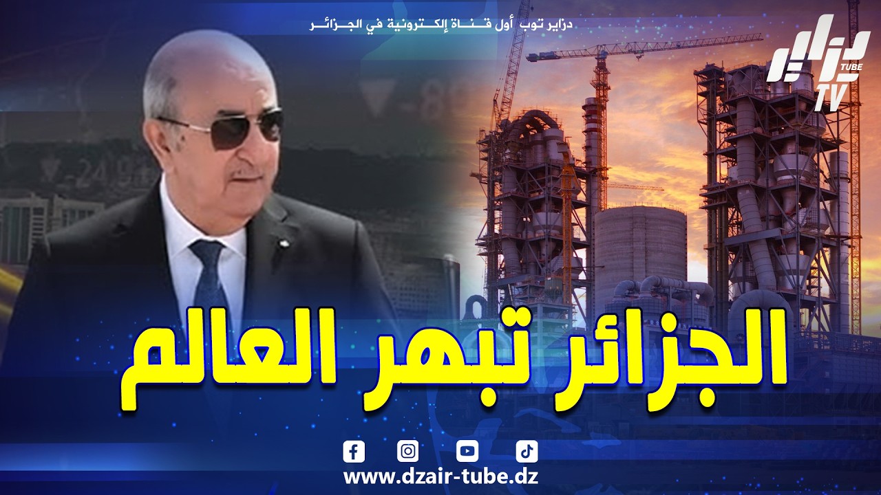 #الجزائر تصنع الحدث الإقتصادي بشهادات دولية رسمية مبهرة العالم بإستثمارات عملاقة💪 لم يسبق لها مثيل