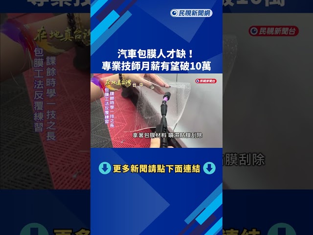 汽車包膜人才缺！　專業技師月薪有望破10萬－民視新聞