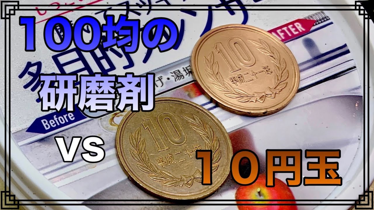 【コイン磨き】１００均の研磨剤で簡単に綺麗 coin cleaning