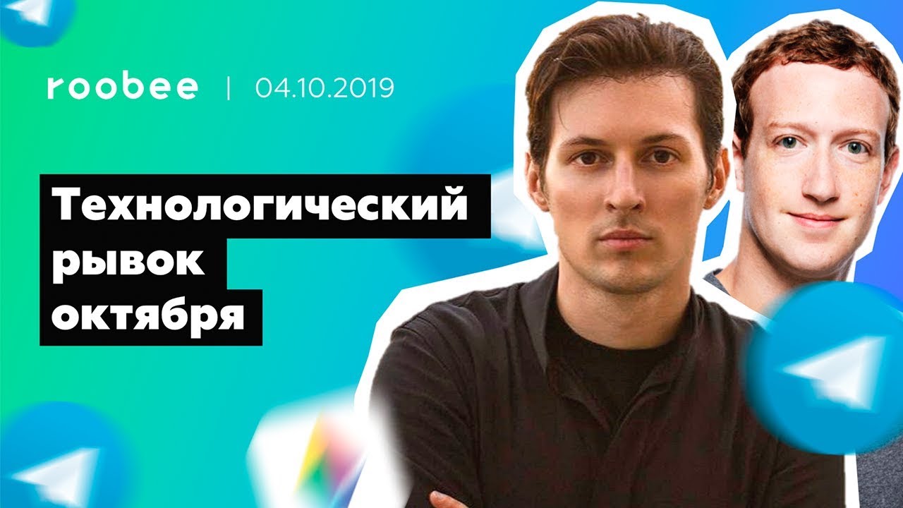 Roobee Digest: Telegram Open Network, Facebook Libra, Ethereum Istanbul и DevCon V - анонсы октября