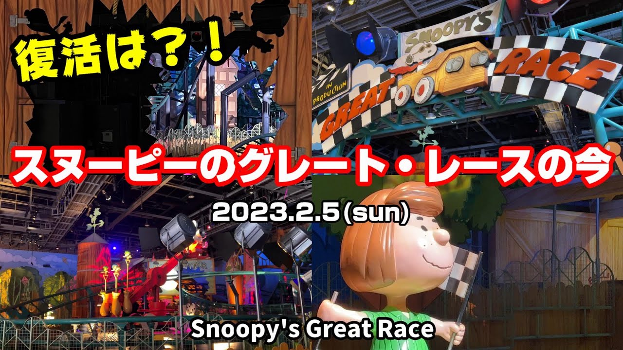 USJ】スヌーピーのグレート・レースの現状 2023年2月5日 ユニバーサル