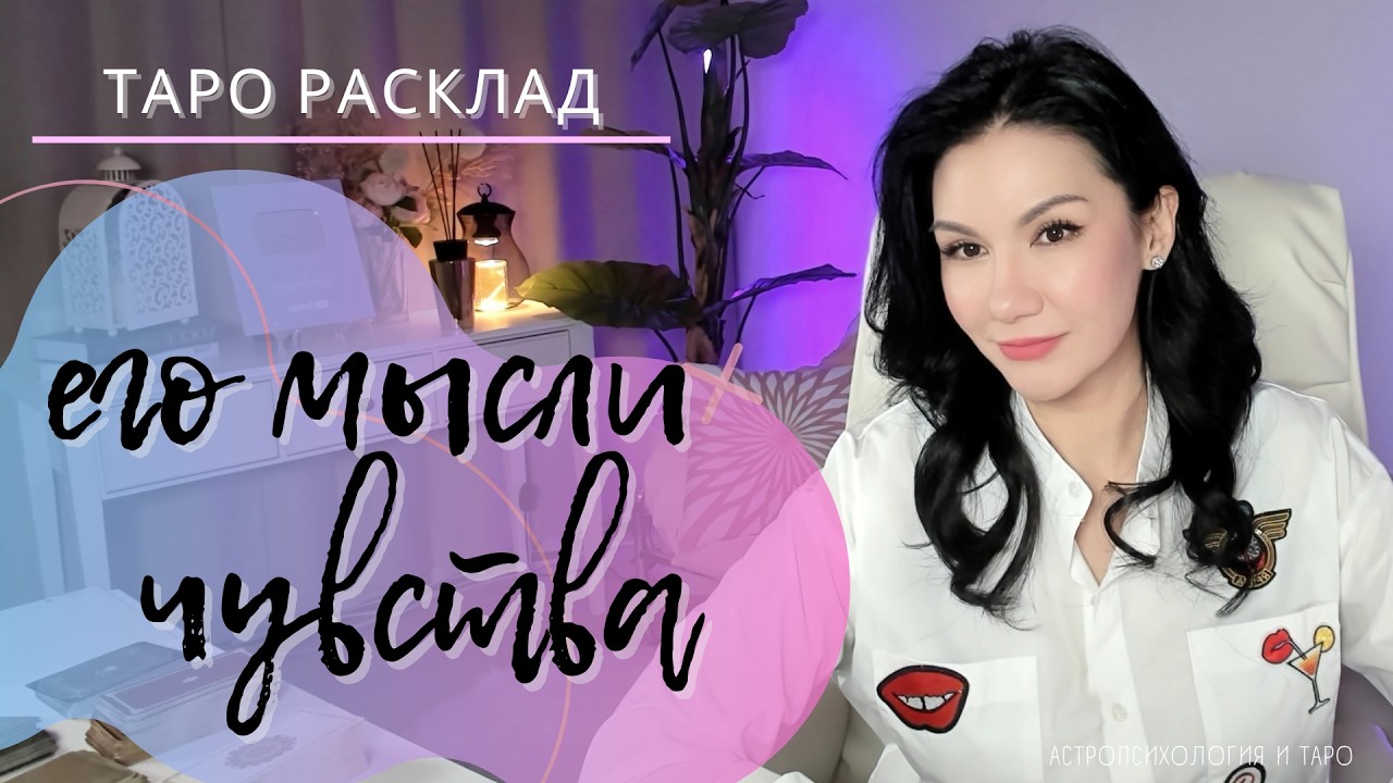 🤯😻 ЕГО МЫСЛИ И ЧУВСТВА | 3 позиции