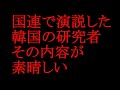 国連で演説した韓国の研究者　その内容が素晴らしい