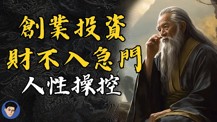 創業投資必須知道：財不入急門，成功關鍵在此！被人性操控的本質！（附中文字幕）| 思維吳君 639 - 天天要聞