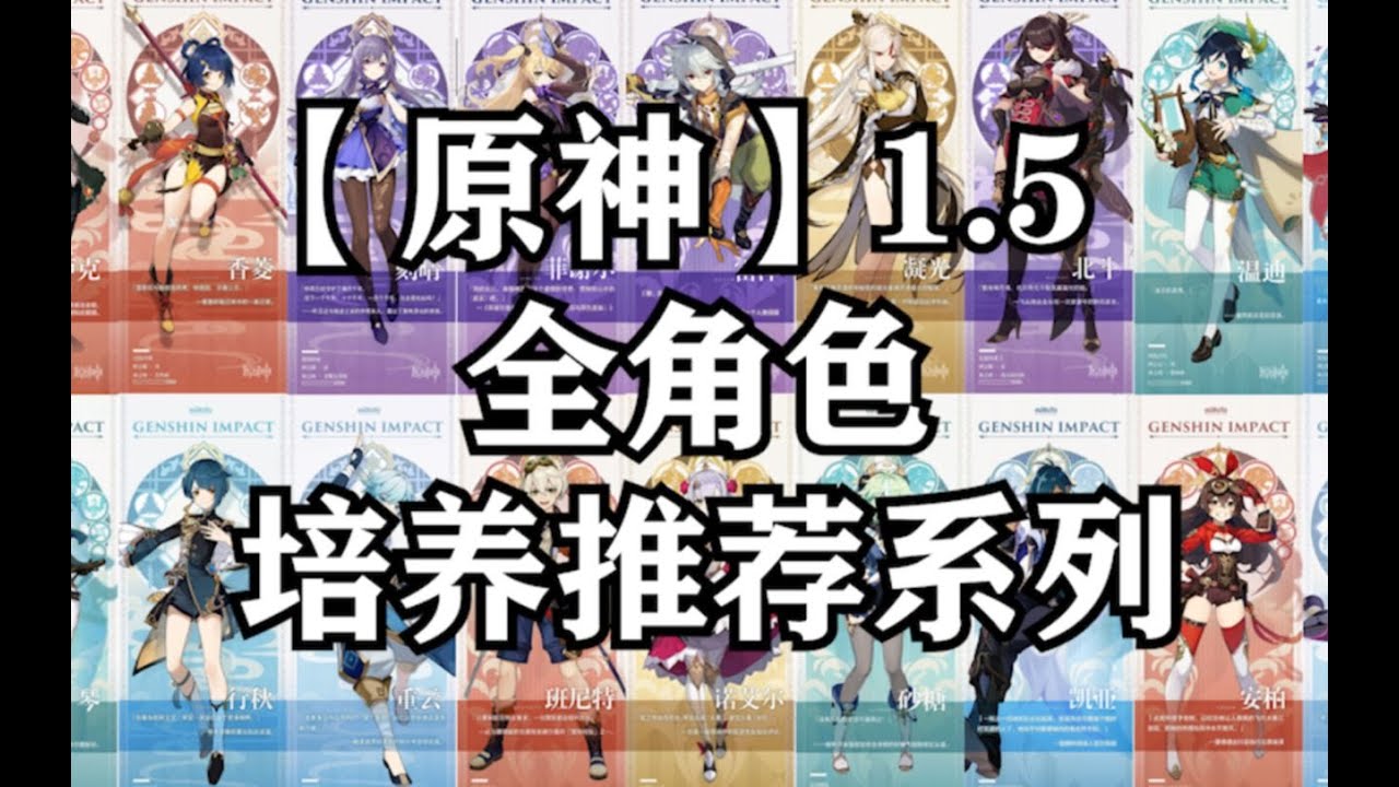 原神 最新5月 1 5全角色培养推荐合集 附武器圣遗物推荐 附天赋加点推荐 刘小哲tetsu全角色系列 Youtube