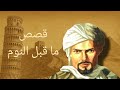 رحلات ابن بطوطة حول العالم وثائقي للنوم