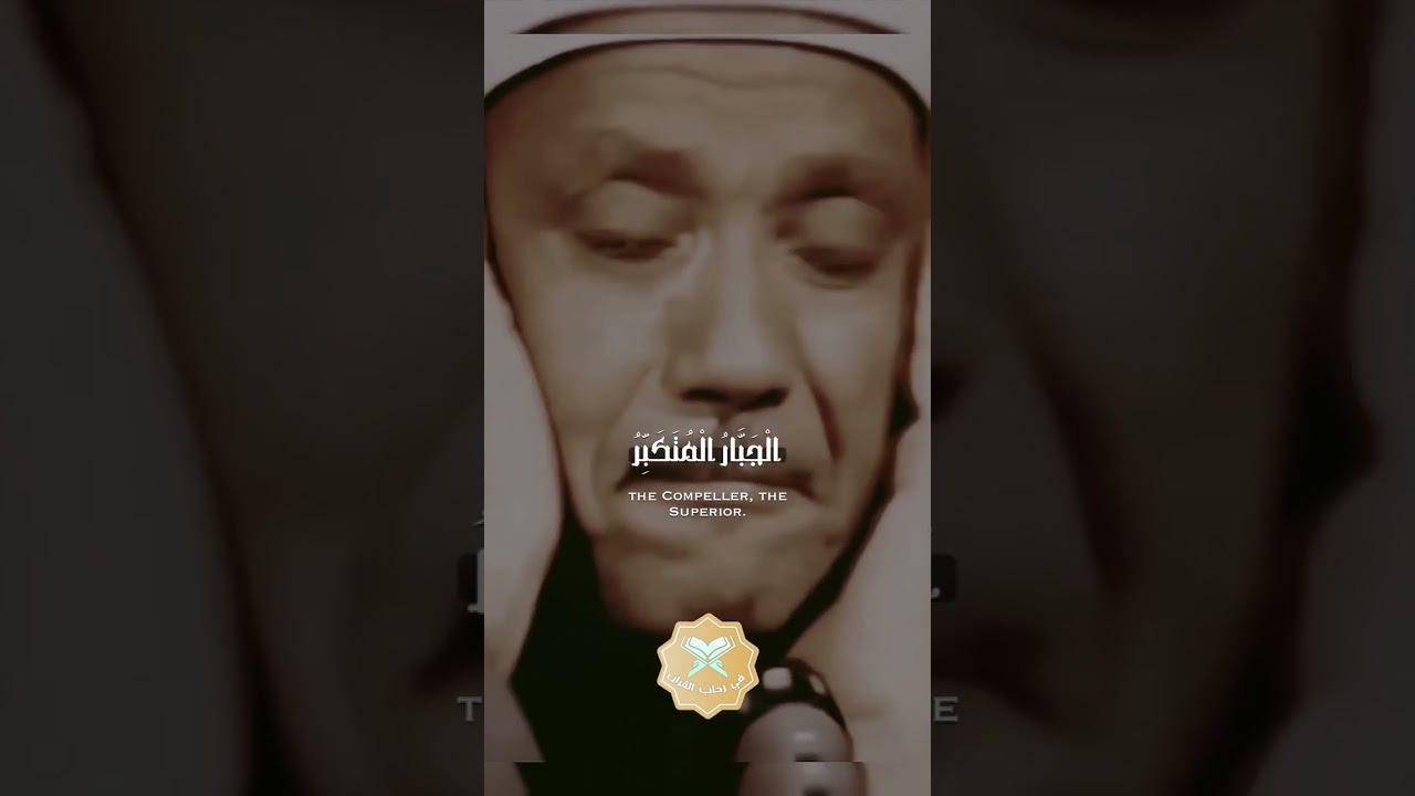 #quran { الْمَلِكُ الْقُدُّوسُ السَّلَامُ } الشيخ عبدالباسط عبدالصمد