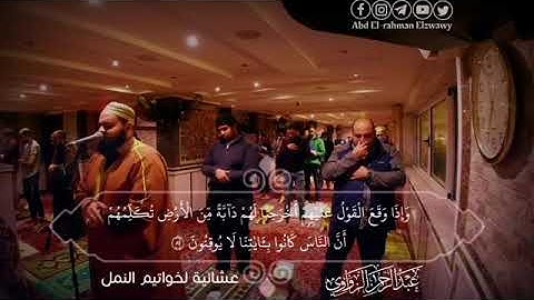 تلاوة باكية من صلاة العشاء .. خواتيم سورة النمل الشيخ | عبدالرحمن الزواوي