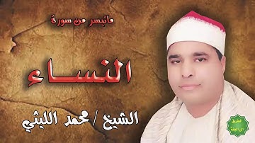 الشيخ / محمد الليثي / ماتيسر من سورة النساء