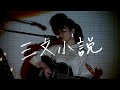 三文小説 / King Gnu  Cover by 野田愛実【土曜ドラマ「35歳の少女」主題歌】