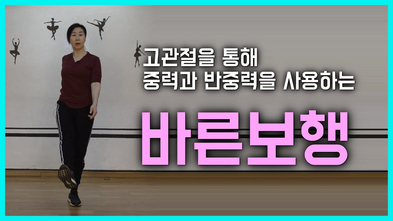 [마름모코어 시즌 1-115] 🚶‍♂️바른보행 / 골반 속 들어올려 무게 중심이 이동되는 보행 / 좋은 보행으로 체형교정까지 / 10cm 더 멀리 걸으려면? / 마름모코어 스트레칭