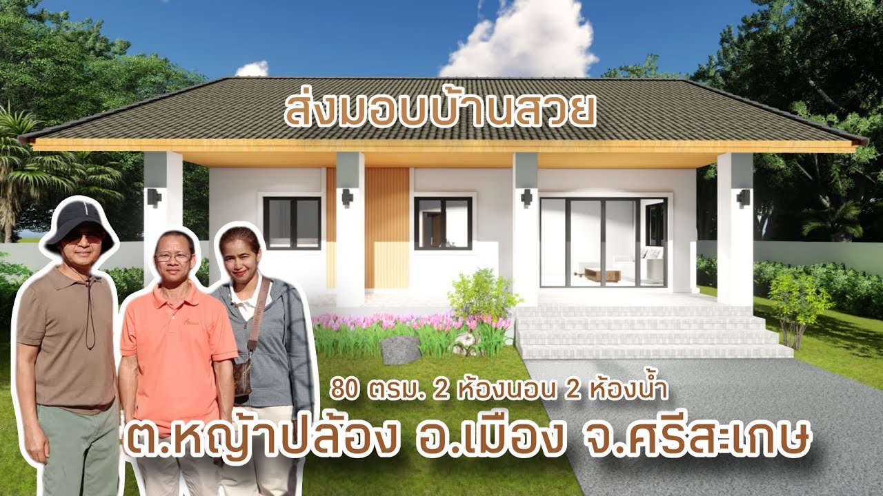 ส่งมอบบ้านสวย 80 ตรม. ต.หญ้าปล้อง อ.เมือง จ.ศรีสะเกษ #runpropertyรู้ดีเรื่องบ้าน