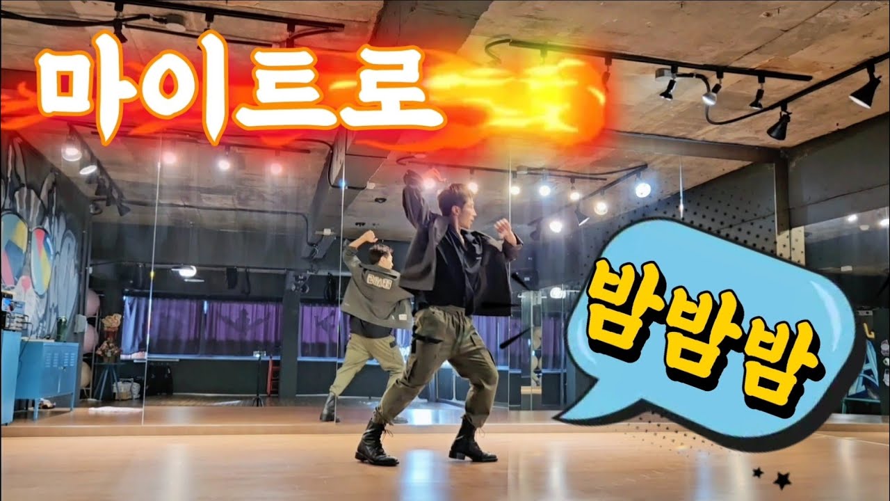 마이트로 - 밤밤밤 댄스 거울모드