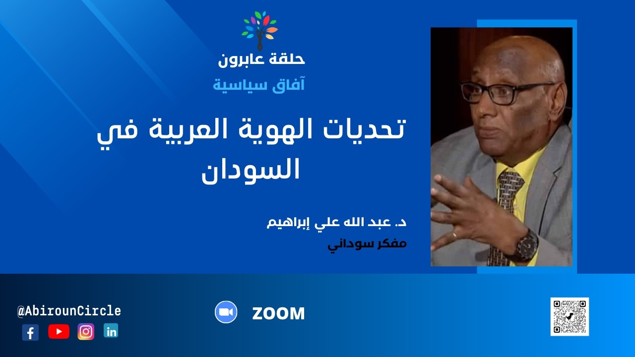 تحديات الهوية العربية في السودان |المفكر السوداني البروفيسور عبد الله علي إبراهيم