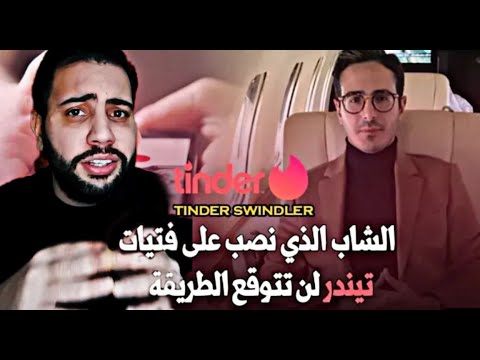 The Tinder Swindler نصاب تيندر لن تتوقع مادا حدث 