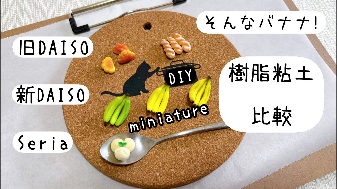 【DIY 粘土】新しくなった、DAISOの樹脂粘土。100均、3種を比較しました。