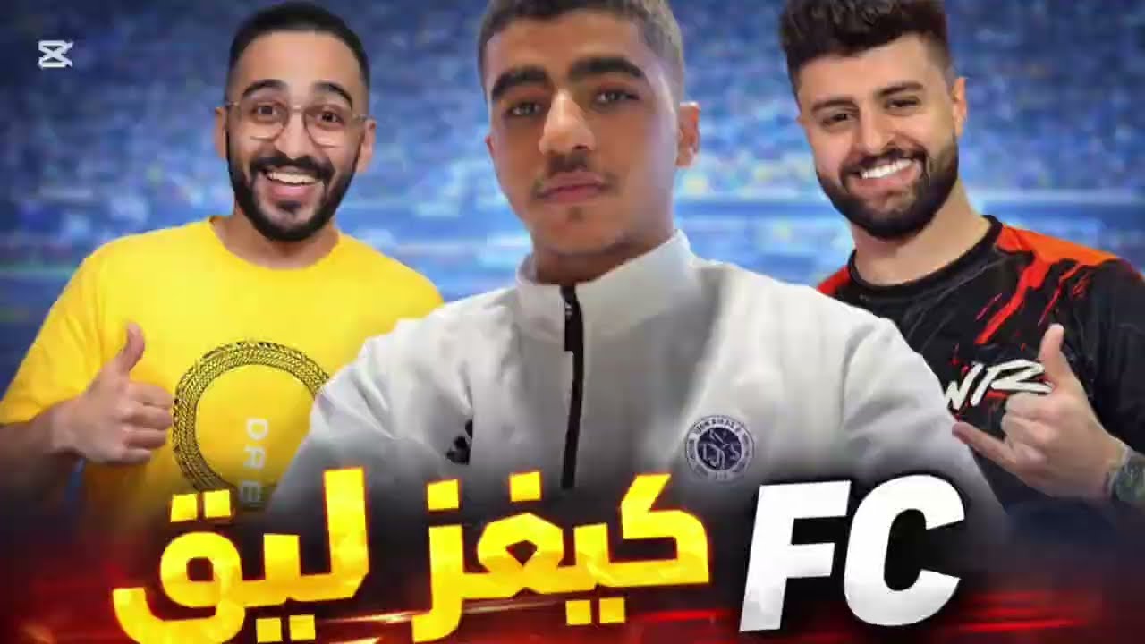 جربت الكيغز ليف في (FC26)🤯🤯