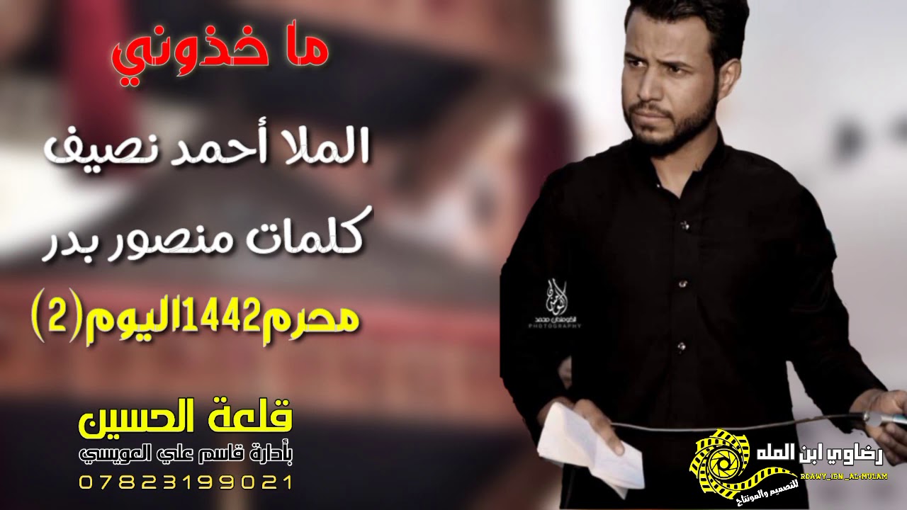 ماخذوني & الصوت الحنين احمد نصيف