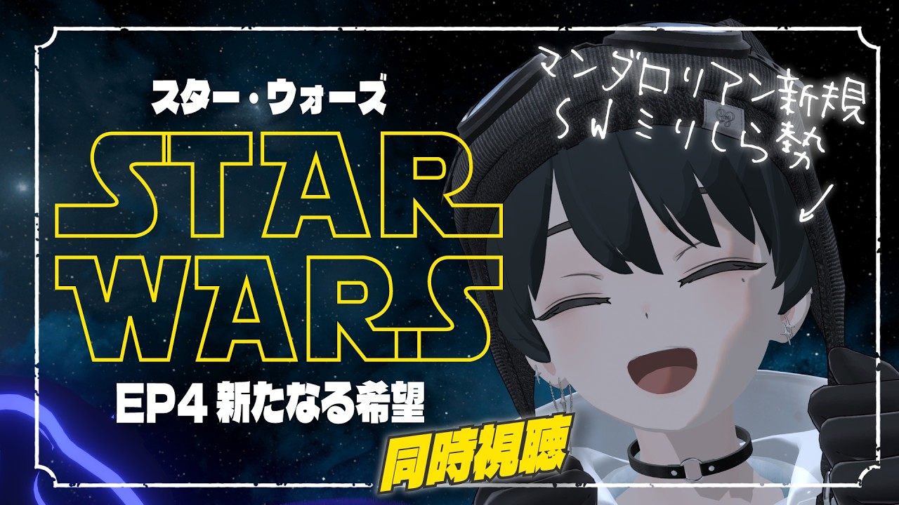 【完全初見】『スター・ウォーズ エピソード4 』をマンダロリアン新規勢として同時視聴しましょう【#038LEON】