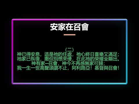 安家在召會