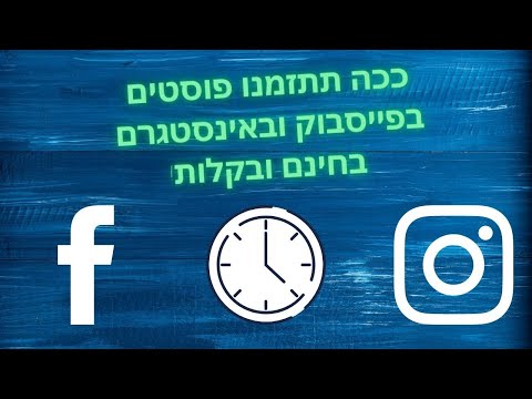 איך לתזמן פוסטים בפייסבוק ובאינסטגרם בחינם!