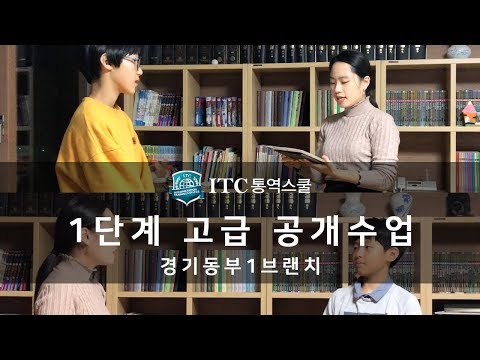 [ITC 통역스쿨 경기동부1브랜치] 1단계고급 공개수업