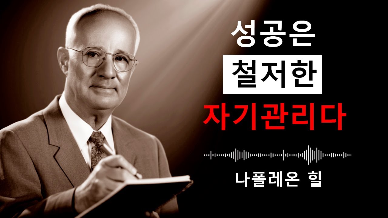 꾸준함을 위해 스스로를 밀어붙여라 | 나폴레온 힐