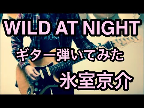 WILD AT NIGHT 氷室京介  ギター弾いてみた