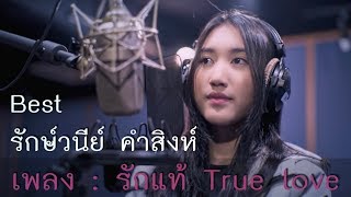 รักแท้ (True Love) - เบสท์ รักษ์วนีย์ คำสิงห์ [ Official MV ]