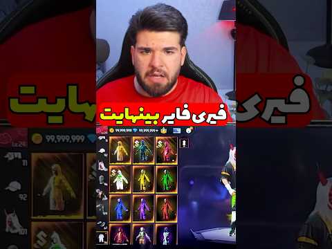 گرفتن جم بی نهایت فری فایر به صورت کاملا رایگان بگیر ابول شاملو فری فایر